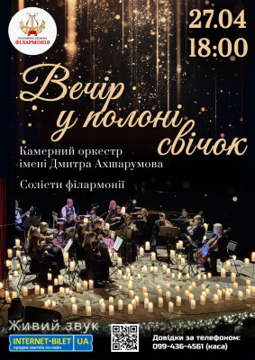 Вечір у полоні свічок