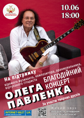 Благодійний концерт на підтримку Олега Павленка