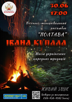 СВЯТО ІВАНА КУПАЛА В ПОЛТАВСЬКІЙ ОБЛАСНІЙ ФІЛАРМОНІЇ!  ЗАПРОШУЄМО ВАС НА МАГІЧНИЙ ВЕЧІР!