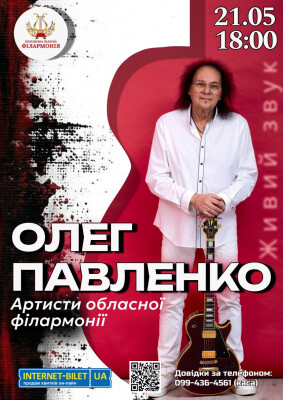 ОЛЕГ ПАВЛЕНКО