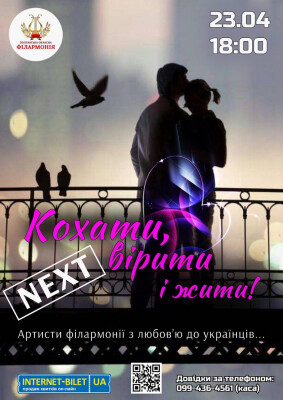 КОХАТИ, ВІРИТИ І ЖИТИ. NEXT