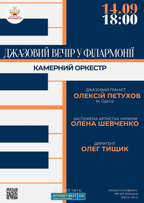 ДЖАЗОВИЙ ВЕЧІР У ФІЛАРМОНІЇ