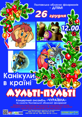 КАНІКУЛИ В КРАЇНІ МУЛЬТІ-ПУЛЬТІ