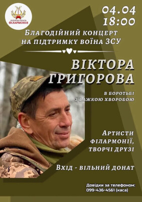 Благодійний концерт на підтримку бійця полтавського стрілецького батальйону Віктора Григорова
