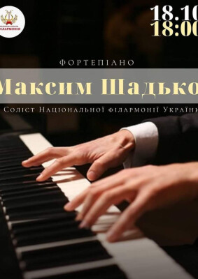 Максим Шадько (фортепіано, Київ -Харків)