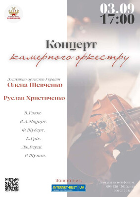 Концерт камерного оркестру ім. Дмитра Ахшарумова