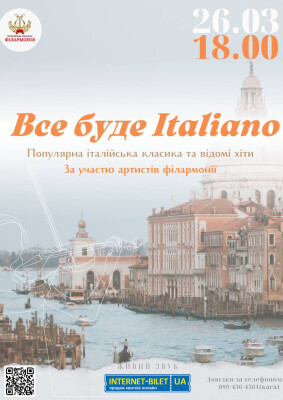 ВСЕ БУДЕ ITALIANО