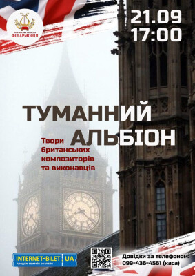 ТУМАННИЙ АЛЬБІОН