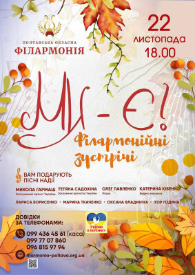 Ми - є! Філармонійні зустрічі