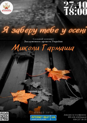 Я заберу тебе у осені