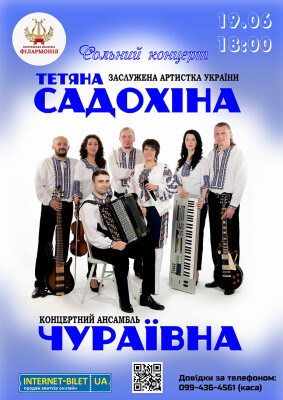 Концерт заслуженої артистки України Тетяни Садохіної та концертного ансамблю «Чураївна»!