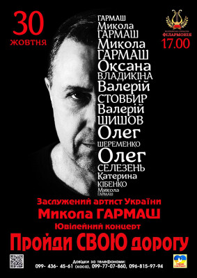 Ювілейний концерт заслуженого артиста України Миколи Гармаша