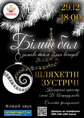 Білий бал (Шляхетні зустрічі)