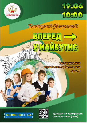 ВПЕРЕД У МАЙБУТНЄ (Пізнавально-розважальна програма)