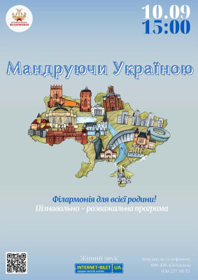 «МАНДРУЮЧИ УКРАЇНОЮ»