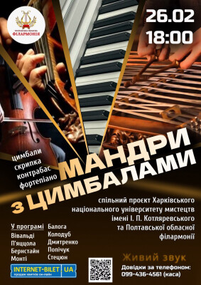 Мандри з цимбалами