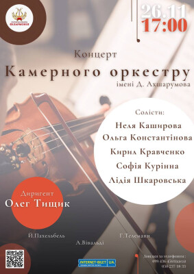 Концертна програма за участі камерного оркестру ім. Д.Ахшарумова