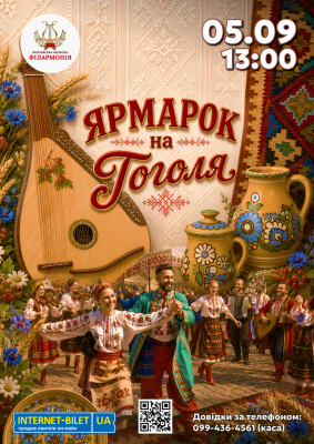Полтавська обласна філармонія вдруге проведе «Ярмарок на Гоголя»!