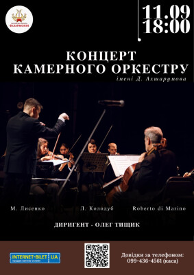 Концерт Камерного оркестру ім. Д.Ахшарумова.