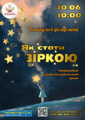 ЯК СТАТИ ЗІРКОЮ (Пізнавально-розважальна програма)