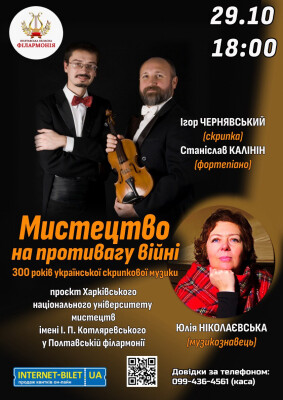 Концерт «300 років української скрипкової  музики» в рамках спільного проєкту «Мистецтво на противагу війні»