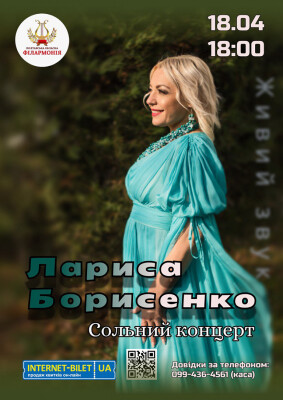 Лариса Борисенко (сольний концерт)