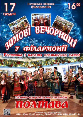 Зимові вечорниці у філармонії