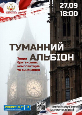 ТУМАННИЙ АЛЬБІОН