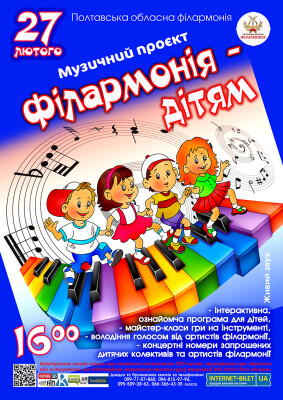 Філармонія дітям