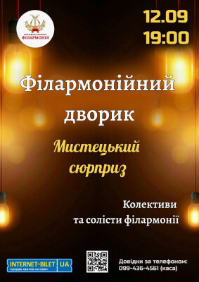 Філармонійний дворик