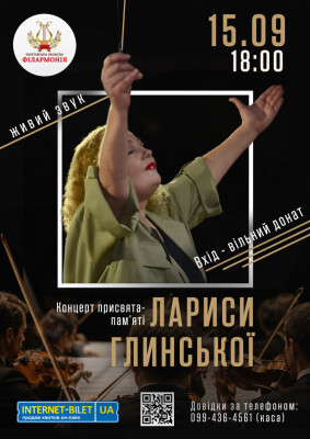 КОНЦЕРТ-ПРИСВЯТА ПАМ’ЯТІ ЛАРИСИ ГЛИНСЬКОЇ