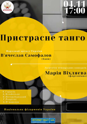 Концерт «Пристрасне танго»