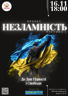 Проект "Незламність!" Частина 5