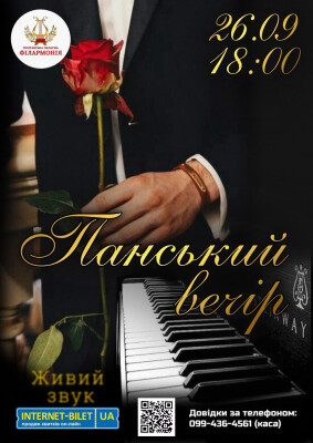 ПАНСЬКИЙ ВЕЧІР У ФІЛАРМОНІЇ