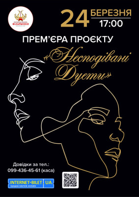 Несподівані дуети