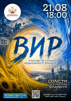 Із нагоди 35-ї річниці Незалежності України: святковий концерт «ВИР»