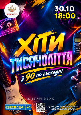 ХІТИ ТИСЯЧОЛІТТЯ: ВІД 90-Х ДО СЬОГОДНІ