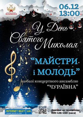 Майстри і молодь