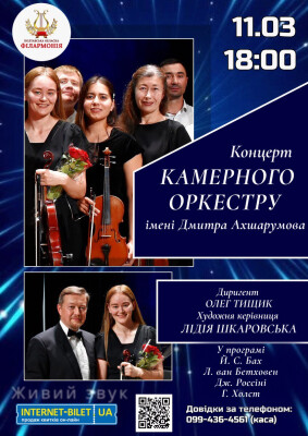 Камерний оркестр імені Д. Ахшарумова