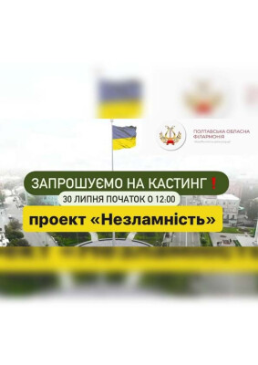 «Незламність» (наступний етап кастингу)