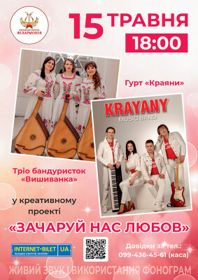 Зачаруй нас любов