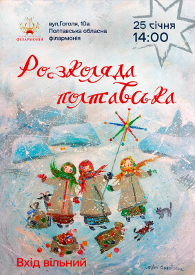 ВПЕРШЕ У ПОЛТАВІ РОЗКОЛЯДА ПОЛТАВСЬКА