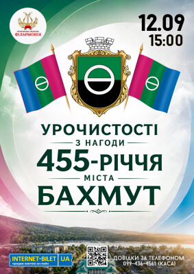 Бахмутові — 455