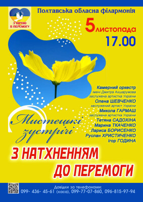 З натхненням до перемоги