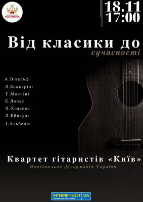 Квартет гітаристів «Київ»