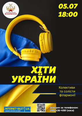 ХІТИ УКРАЇНИ