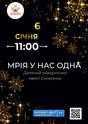 Мрія у нас одна. Дитячий новорічний квест Сніжинки