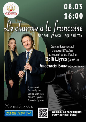 СКАСОВАНО! Le charme à la française. Французька чарівність