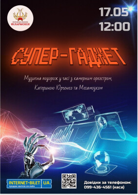 СУПЕР-ГАДЖЕТ