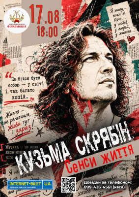 Кузьма СКРЯБІН. Сенси Життя